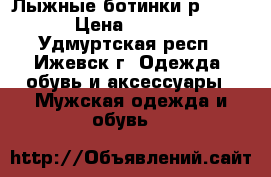 Лыжные ботинки р.39-40 › Цена ­ 2 000 - Удмуртская респ., Ижевск г. Одежда, обувь и аксессуары » Мужская одежда и обувь   